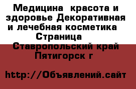 Медицина, красота и здоровье Декоративная и лечебная косметика - Страница 2 . Ставропольский край,Пятигорск г.